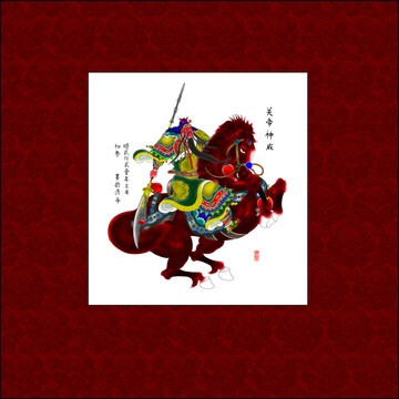 關(guān)帝神威