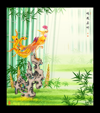 鳴鳳在竹