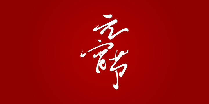元宵節(jié)