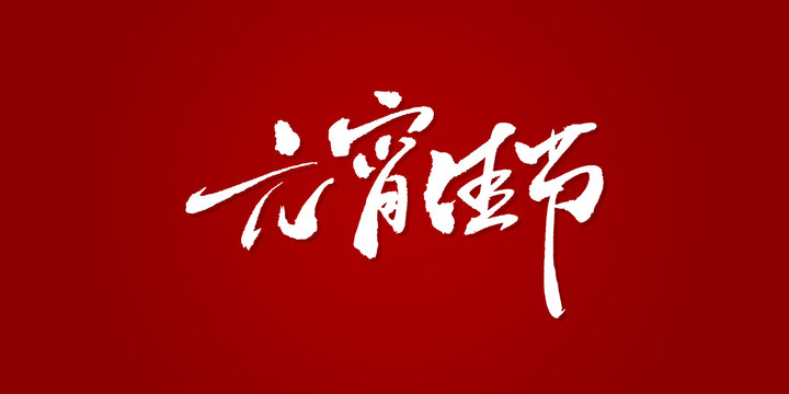 元宵佳節(jié)