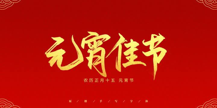 元宵佳節(jié)