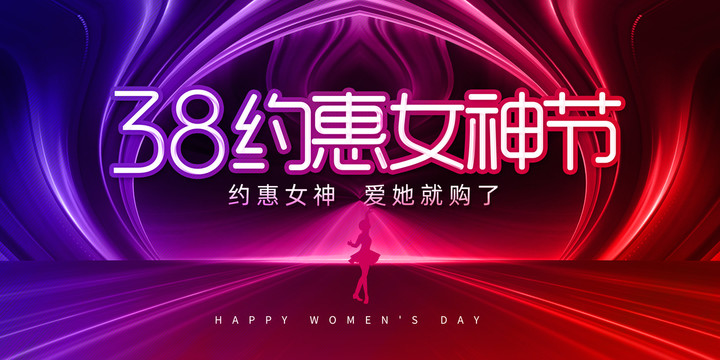 38女神节