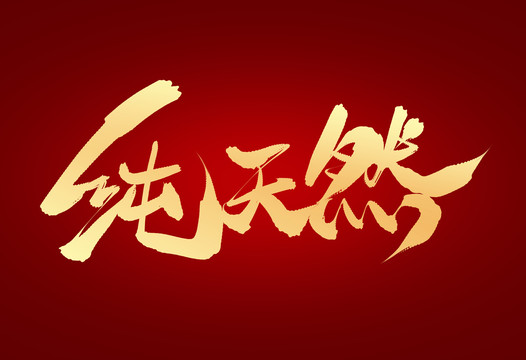 純天然
