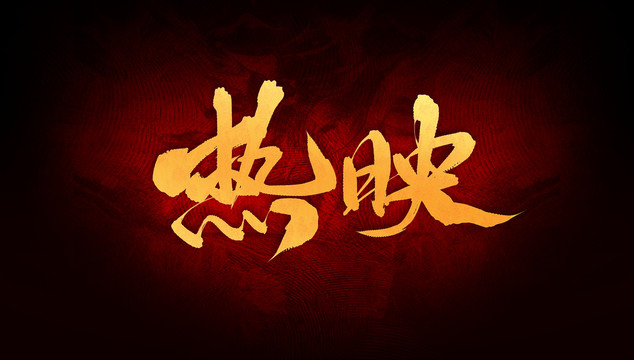 熱映