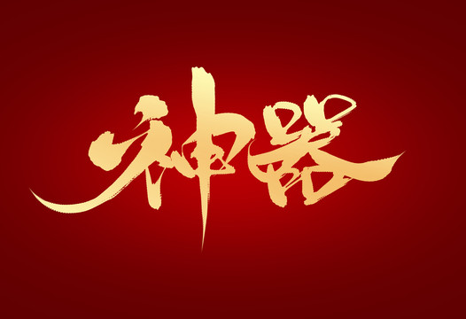 神器
