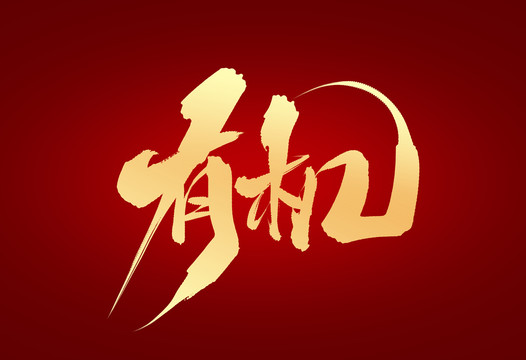 有機(jī)
