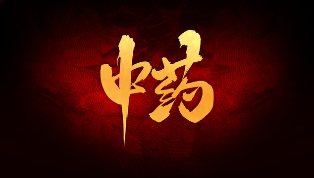 中藥