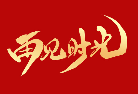 再見時(shí)光