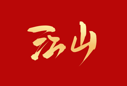 江山