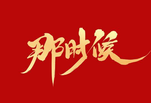 那時(shí)候