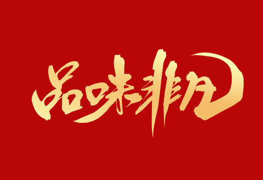 品味非凡