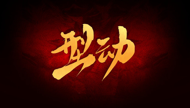 型動