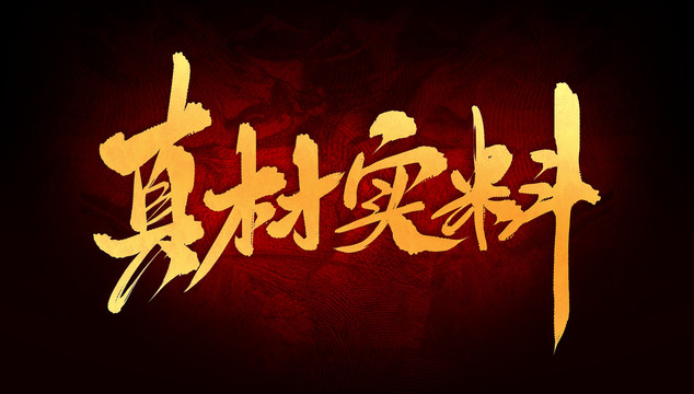 真材實(shí)料