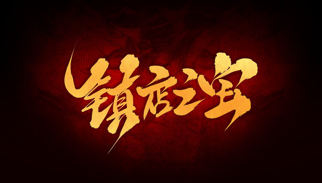 鎮(zhèn)店之寶