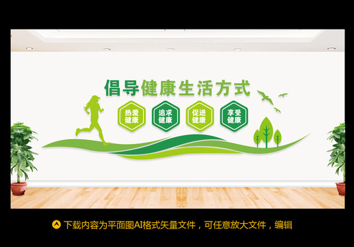 倡導(dǎo)健康生活
