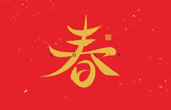 春毛笔字体