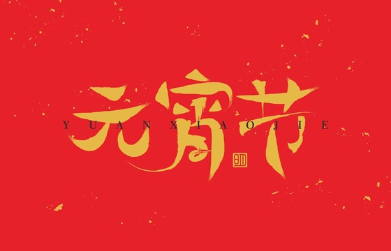 元宵节字体