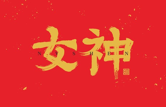 女神字體設(shè)計毛筆字原創(chuàng)