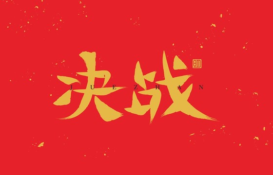 決戰(zhàn)原創(chuàng)手寫毛筆字創(chuàng)意