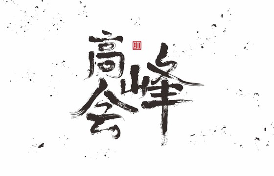 高峰會(huì)