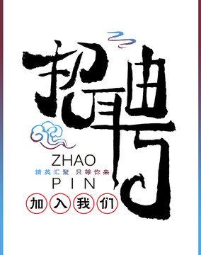 招聘藝術(shù)海報(bào)