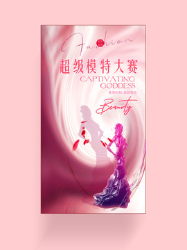 超級(jí)模特大賽