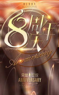 8周年