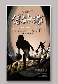 保齡球