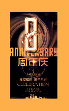 8周年庆