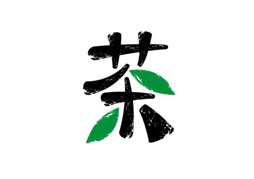 茶字体