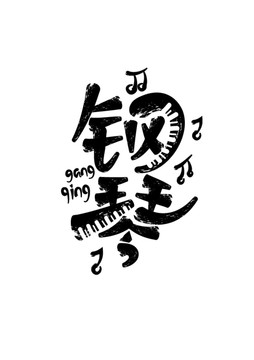 鋼琴