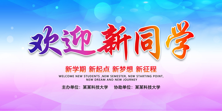歡迎新同學(xué)