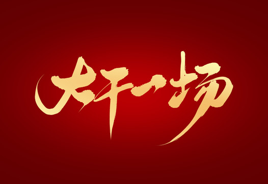 大干一場
