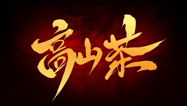 高山茶