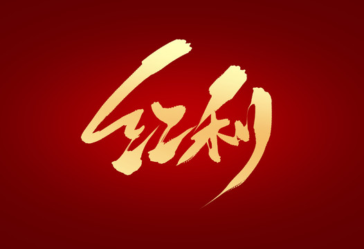 紅利