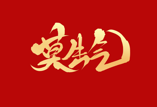莫生氣