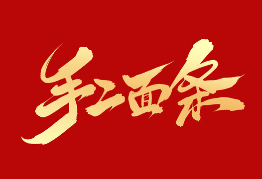 手工面條