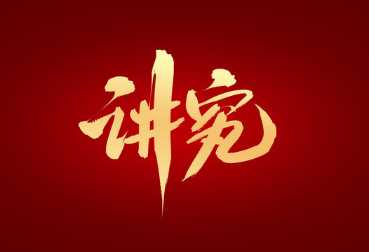 講究