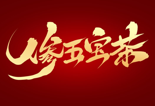 人參五寶茶