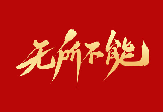 無所不能