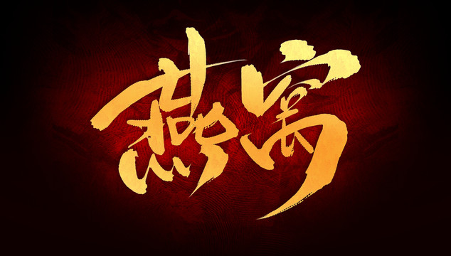 燕窩