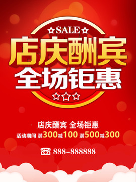 店慶酬賓