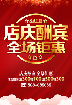 店慶酬賓