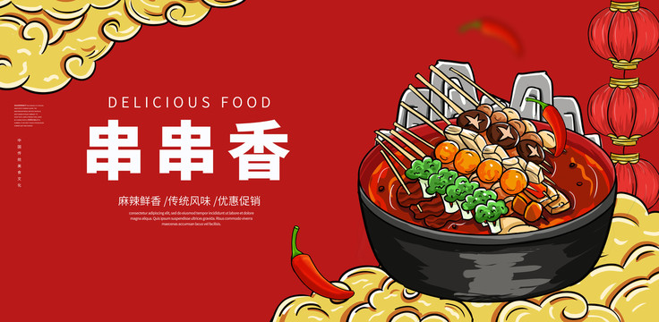串串香插畫海報(bào)