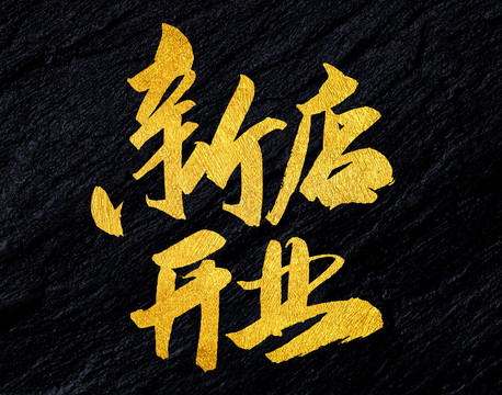 新店開業(yè)