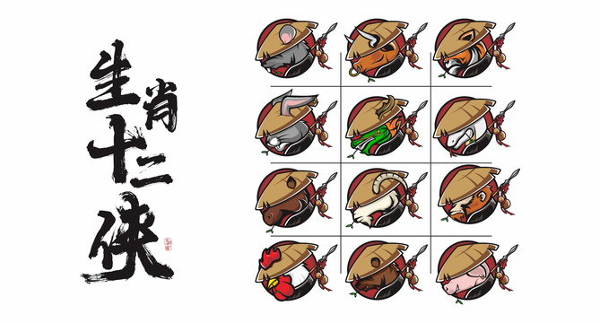 生肖十二俠