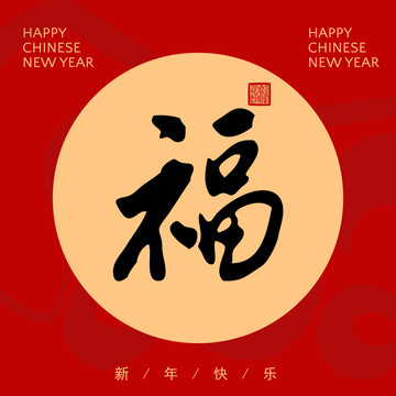 福字書(shū)法