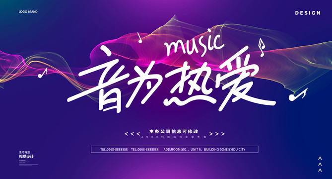 音為熱愛