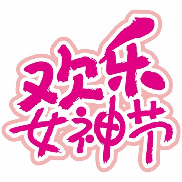 女神節(jié)