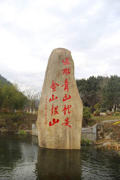 余村金山银山